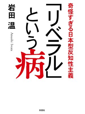 cover image of 「リベラル」という病　奇怪すぎる日本型反知性主義
